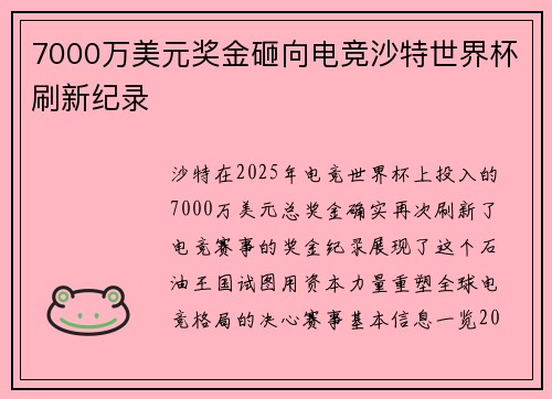 7000万美元奖金砸向电竞沙特世界杯刷新纪录