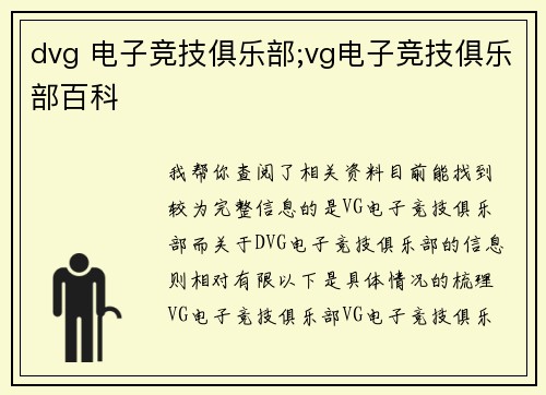 dvg 电子竞技俱乐部;vg电子竞技俱乐部百科