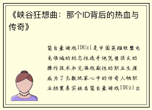 《峡谷狂想曲：那个ID背后的热血与传奇》