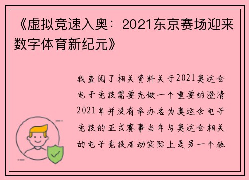 《虚拟竞速入奥：2021东京赛场迎来数字体育新纪元》