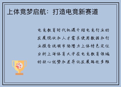 上体竞梦启航：打造电竞新赛道