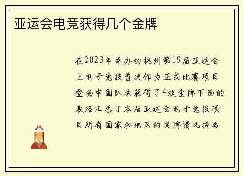 亚运会电竞获得几个金牌