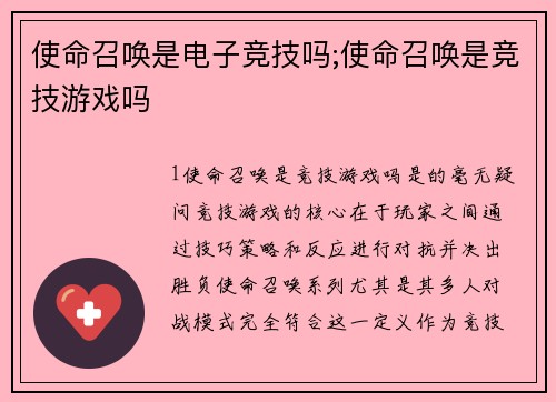 使命召唤是电子竞技吗;使命召唤是竞技游戏吗