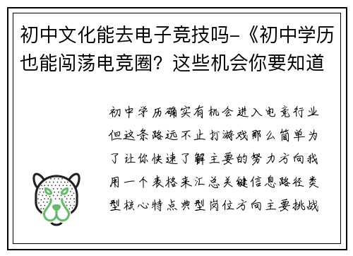 初中文化能去电子竞技吗-《初中学历也能闯荡电竞圈？这些机会你要知道》知道》