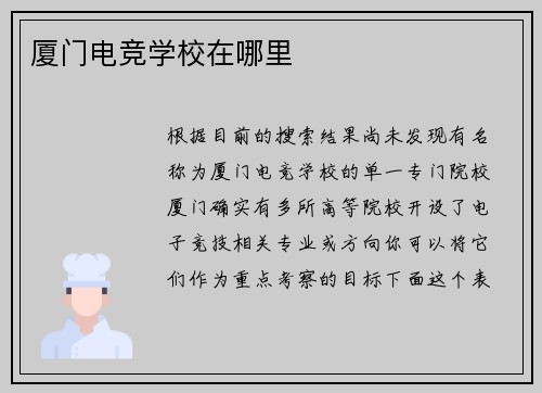 厦门电竞学校在哪里