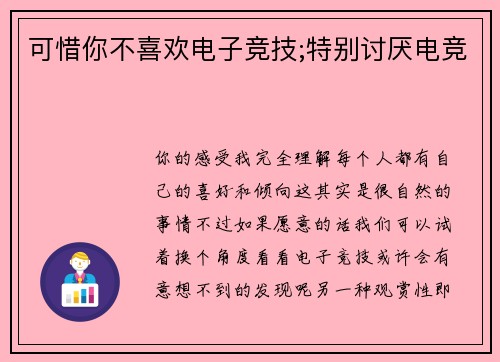 可惜你不喜欢电子竞技;特别讨厌电竞