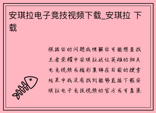 安琪拉电子竞技视频下载_安琪拉 下载
